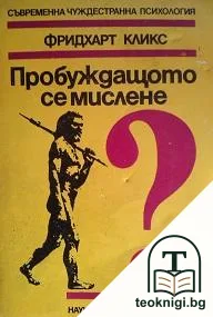 Пробуждащото се мислене — корица