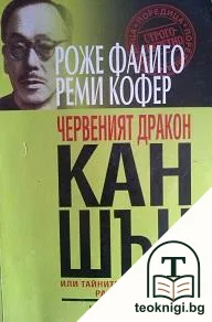 Червеният дракон Кан Шън — корица
