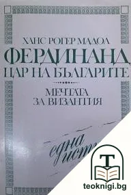 Фердинанд - цар на българите — корица