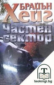 Частен сектор — корица
