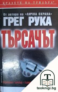 Търсачът — корица
