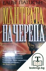 Мантрата на черепа — корица