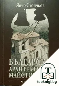 Българско архитектурно майсторство — корица