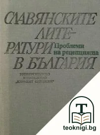 Славянските литератури в България — корица