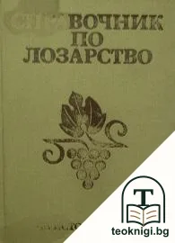 Справочник по лозарство — корица