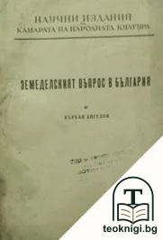 Земеделският въпрос в България — корица