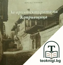 За архитектурата на Копривщица — корица