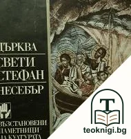 Църква "Свети Стефан" - Несебър — корица