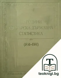 100 години българска държавна статистика — корица