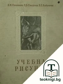 Учебна рисунка — корица