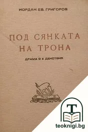 Под сянката на трона — корица