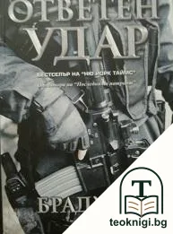 Ответен удар — корица