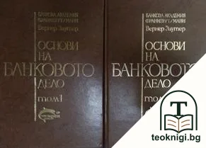 Основи на банковото дело. Том 1-2 — корица
