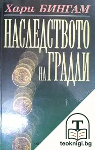 Наследството на Градли — корица