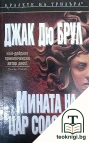 Мината на цар Соломон — корица