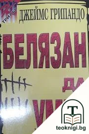 Белязан да умре — корица