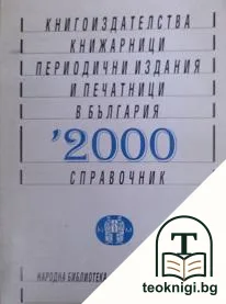 Книгоиздателства, книжарници, периодични издания и печатници в България 2000 — корица