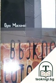 Възкресителят — корица