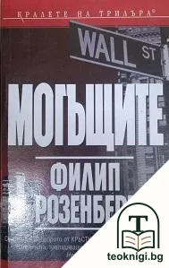 Могъщите — корица