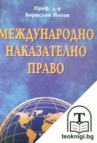 Международно наказателно право — корица