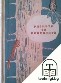 Разкази за природата — корица