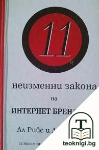 11 неизменни закона на Интернет брендинга — корица