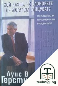 Кой казва, че слоновете не могат да танцуват? — корица