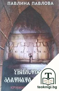 Убийства в Златната подкова — корица