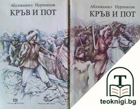 Кръв и пот. Трилогия. Книга 1-3 — корица
