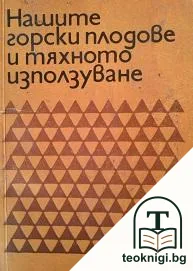 Нашите горски плодове и тяхното използуване — корица