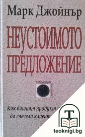 Неустоимото предложение — корица