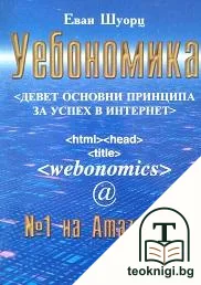 Уебономика — корица
