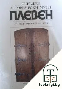 Окръжен исторически музей Плевен — корица