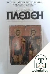 Дом на културата Плевен — корица