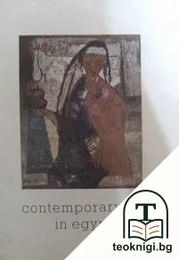 Contermporary art in Egypt — корица