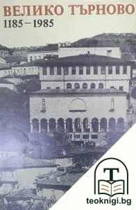 Велико Търново 1185-1985 — корица