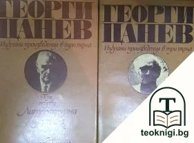 Избрани произведения в три тома. Том 1-2 — корица