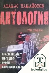 Антология. Том 1: Краставицата; Пъпешът; В окови; В името на народа — корица