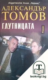Глутницата — корица