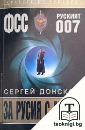 ФСС 007: За Русия с любов — корица