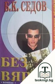 Без вяра — корица