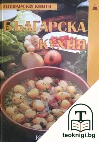 Българска кухня — корица