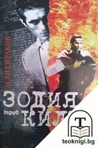 Зодия Килър — корица