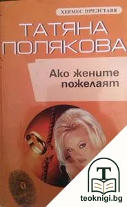 Ако жените пожелаят — корица