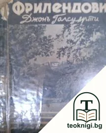 Фрилендови — корица