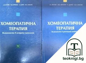 Хомеопатична терапия. Том 1-2 — корица