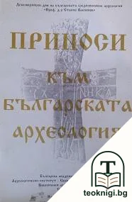 Приноси към българската археология. Том 1 — корица