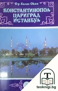 Константинопол, Цариград, Истанбул — корица