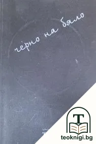 The Black Book - черно на бяло: Психологическа квантово-теологична философия — корица