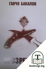 Прозрението — корица